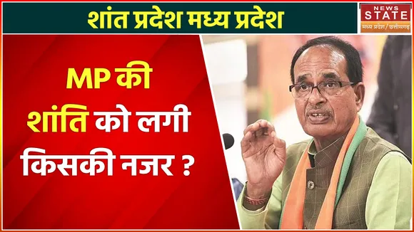 Madhya Pradesh News: क्यों MP में बढ़ रहे हैं सांप्रदायिक तनाव? शांत प्रदेश को क्या हो गया?