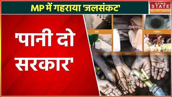 Water Crisis In MP: पानी की किल्लत से 'त्राहिमाम', कैसे बुझेगी प्यास?