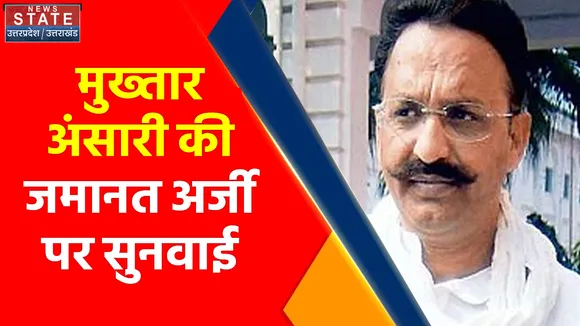 Breaking News : मुख्तार अंसारी की जमानत अर्जी पर सुनवाई, इलाहाबाद हाईकोर्ट में सुबह 11 बजे हो सकती है सुनवाई