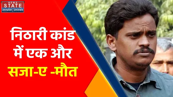 Noida Nithari Case : निठारी कांड में एक और सजा-ए -मौत