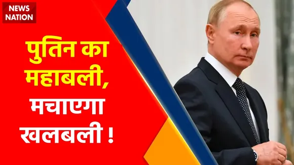 Ukraine Russia War :  पुतिन का महाबली, मचाएगा खलबली ! , पुतिन का पराक्रम, युक्रेन होगा भस्म !