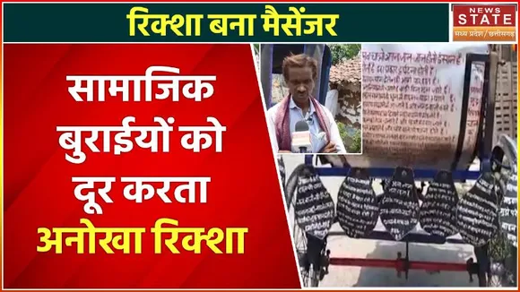 Bilaspur News: सामाजिक बुराइयों को मिटाने के लिए रिक्शा चालक बलवंत सिंह की अनोखी पहल