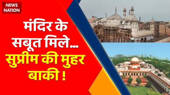 Gyanvapi Row : सुप्रीम सुनवाई...खुलेगी ज्ञानवापी की सच्चाई