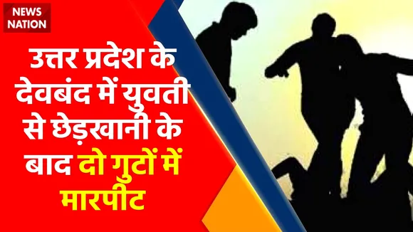 Deoband : उत्तर प्रदेश के देवबंद में युवती से छेड़खानी के बाद दो गुटों में मारपीट |