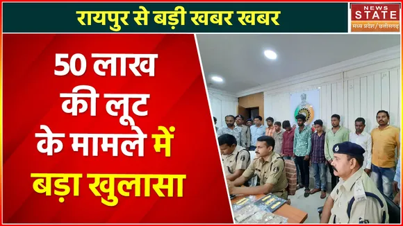 Madhya Pradesh News : रायपुर से बड़ी खबर , 50 लाख की लूट के मामले में बड़ा खुलासा