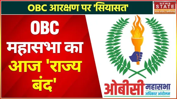 Madhya Pradesh : OBC Reservation: OBC महासभा का MP बंद, अलर्ट पर Police