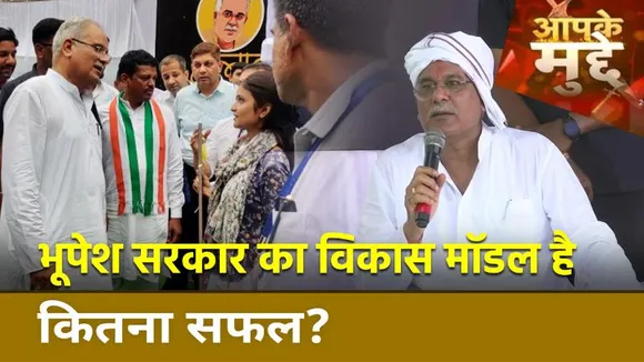 Assembly Election 2023: भूपेश सरकार की न्याय योजना बनाएगी 2023 की राह आसान? |Aap Ke Mudde