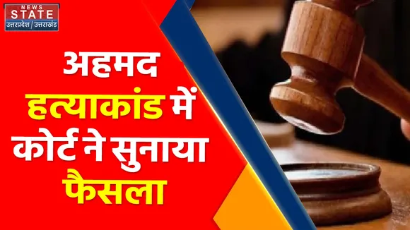 Bijnor News: तंजील अहमद हत्याकांड में सजा का ऐलान