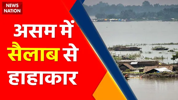 Assam Floods News : Assam, Arunachal और Meghalaya में कुदरत का कहर