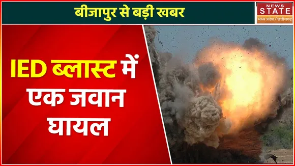 Madhya Pradesh News : बीजापुर से बड़ी खबर,  IED ब्लास्ट में एक जवान घायल