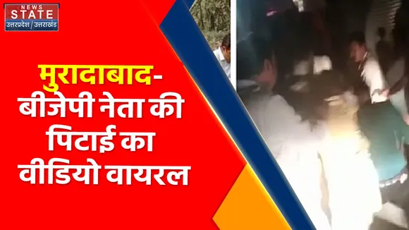 Moradabad News : बीजेपी नेता की पिटाई का वीडियो वायरल