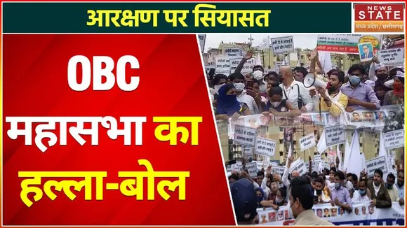 (Madhya Pradesh News : Politics On Reservation: OBC महासभा का MP बंद, सड़कों पर उतरे कार्यकर्ता