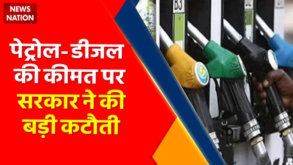 Breaking News : Petrol 9.5 रुपए और Diesel 7 रुपए सस्ता किया गया, Cylinder पर 200 रुपए Subsidy