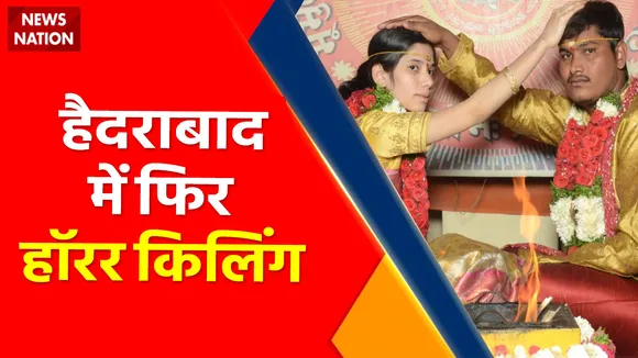 Breaking News : हैदराबाद में फिर हॉरर किलिंग, 24 साल के युवक की चाकू से गोंदकर हत्या