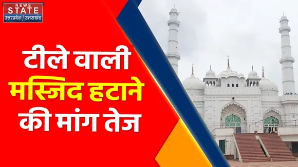 Uttar Pradesh News :  लखनऊ के टीले वाली मस्जिद हटाने की मांग तेज
