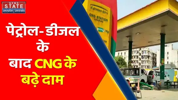 Uttar Pradesh News : CNG के दामों में इतने रूपये की हुई बढ़ोत्तरी...