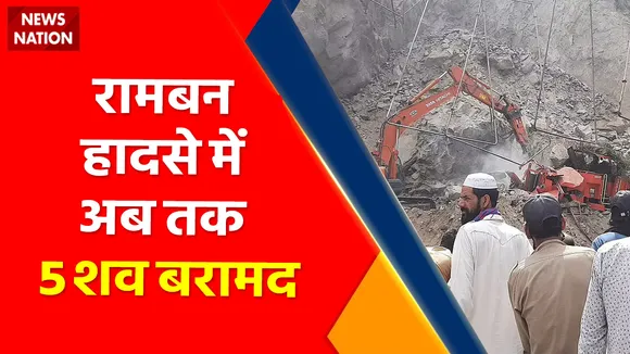 Breaking News : रामबन हादसे में अब तक 5 शव बरामद