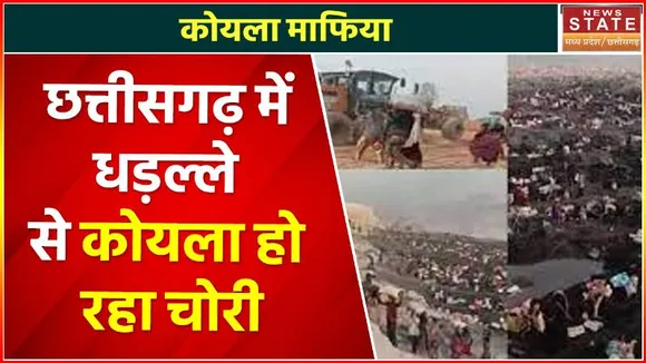 Chhattisgarh News : कोयला चोरी से हड़कंप, कांग्रेस विधायक ने थाने में सौंपा ज्ञापन