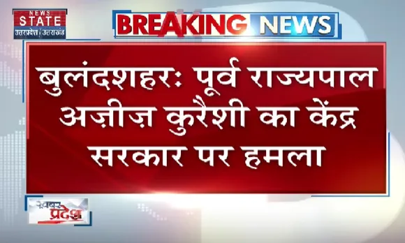 Breaking News : बुलंदशहर : पूर्व राज्यपाल अजीज कुरैशी का केंद्र सरकार पर हमला