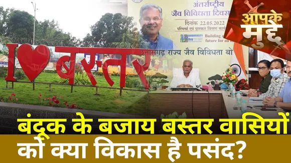 Chhattisgarh News : बंदूक के बजाय बस्तर वासियों को क्या विकास है पसंद ?