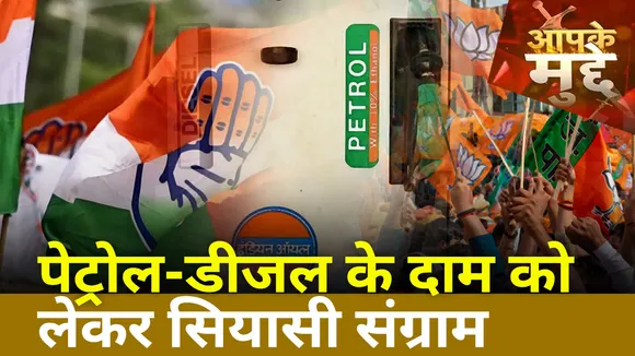 Congress on Petrol Diesel: पेट्रोल-डीजल का घटा दाम, कांग्रेस क्यों हैं परेशान?