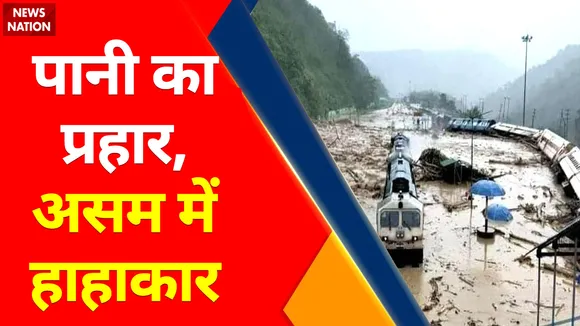Assam Flood: असम में सैलाब की मार... जिंदगी लाचार !