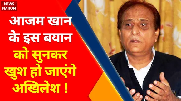 Breaking News : Aajam Khan ने Samajwadi Party को लेकर दिया बड़ा बयान, अखिलेश हो जाएंगे खुश !