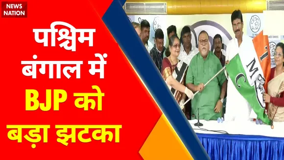 Breaking News : पश्चिम बंगाल में BJP को बड़ा झटका, टीएमसी में शामिल हुए ये नेता