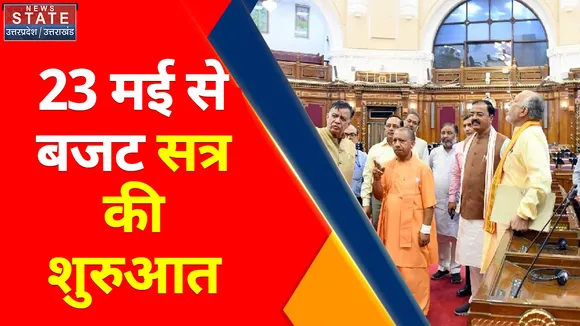 Uttar Pradesh News : 23 मई से बजट सत्र  की शुरुआत, इतने करोड़ का होगा बजट...