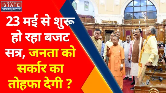 Uttar Pradesh News : 23 मई से शुरू हो रहा बजट सत्र, जनता को सरकार का तोहफा देगी ?
