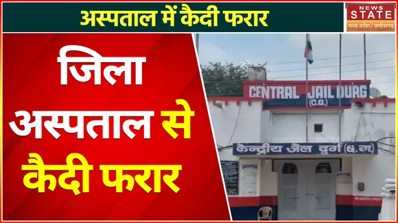 Madhya Pradesh News : जिला चिकित्सालय से फरार हुआ कैदी, टॉयलेट जाने के बहाने फरार हुआ कैदी