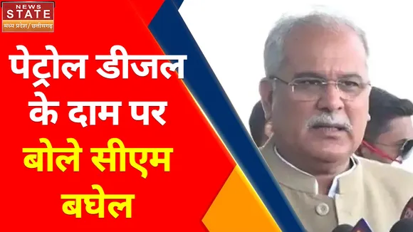 Chhattisgarh News : जानिए पेट्रोल-डीजल के दाम पर सीएम बघेल ने क्या कहा ?