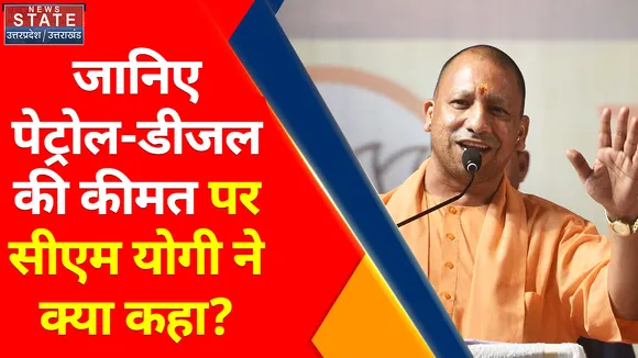 Breaking News : जानिए पेट्रोल-डीजल की कीमत पर सीएम योगी ने क्या कहा ?