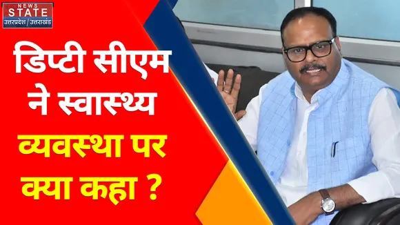 Breaking News : जानिए स्वास्थ्य व्यवस्था पर क्या बोले डिप्टी सीएम ब्रजेश पाठक