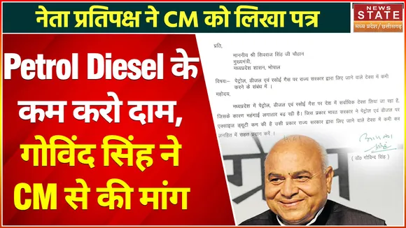 Govind Singh on Petrol Diesel: गोविंद सिंह ने पेट्रोल- डीजल के दाम करने की सीएम से की मांग