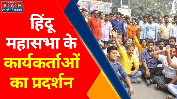 Uttar Pradesh News : हिंदू महासभा के कार्यकर्ताओं का प्रदर्शन , जानिए क्या है प्रदर्शन का कारण