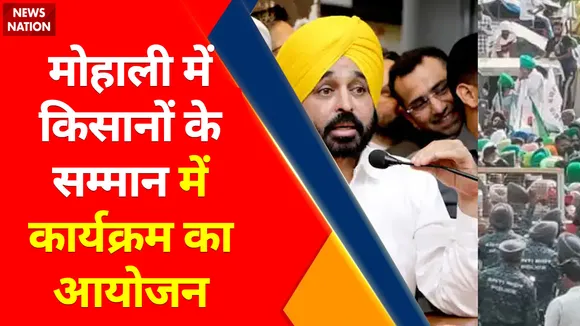 Farmers in Mohali : मोहाली में किसानों के सम्मान में कार्यक्रम का आयोजन