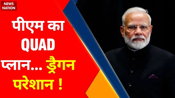 PM Modi Japan Visit : QUAD बैठक में हिस्सा लेने के लिए जापान जाएंगे पीएम 