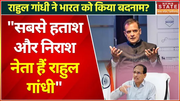 Shivraj Singh Chouhan on Rahul Gandhi: CM शिवराज ने राहुल गांधी को बताया सबसे निराश, कुंठित नेता!