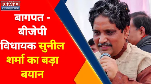 Breaking News : बागपत :  बीजेपी विधायक सुनील शर्मा का बड़ा बयान , धर्म के लिए सबको इकट्ठा होने की अपील