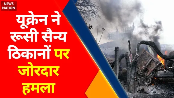 War Breaking : यूक्रेन ने रूसी सैन्य ठिकानों पर जोरदार हमला किया