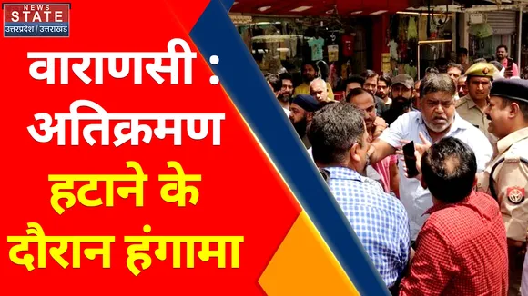 Uttar Pradesh News : वाराणसी : अतिक्रमण हटाने के दौरान हंगामा, प्रशासन की टीम पर महिलाओं ने किया पथराव