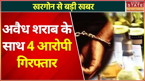 Breaking News : अवैध शराब के साथ 4 आरोपी गिरफ्तार, 45 लीटर शराब जब्त