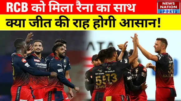 RCB को मिला सुरेश रैना का साथ , क्या जीत की राह होगी आसान !
