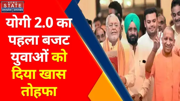 Uttar Pradesh News : योगी 2.0 का पहला बजट, युवाओं को दिया खास तोहफा