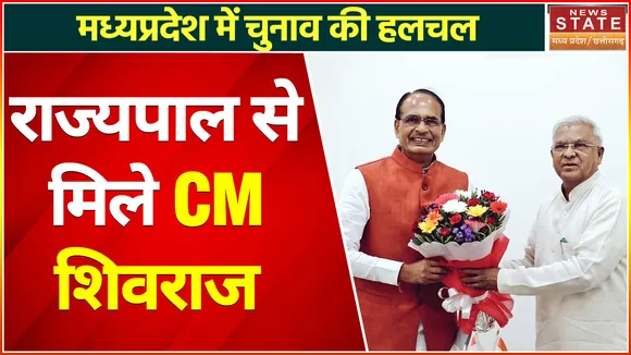 MP Election 2022: राजभवन पहुंचे CM Shivraj Singh Chauhan, राज्यपाल से की मुलाकात