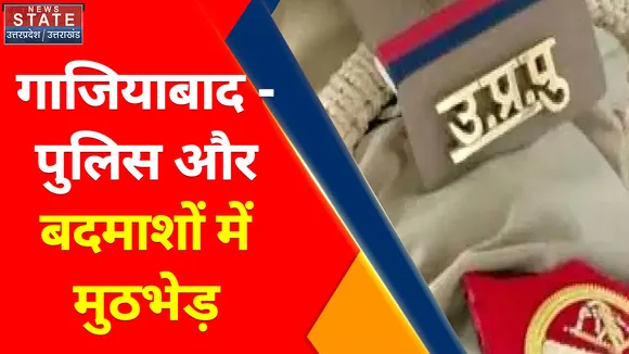 Breaking News : गाजियाबाद- पुलिस और बदमाशों में मुठभेड़,पैर में गोली लगने से बदमाश घायल