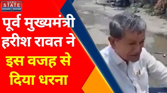 Uttarakhand News : पूर्व मुख्यमंत्री हरीश रावत ने इस वजह से दिया धरना