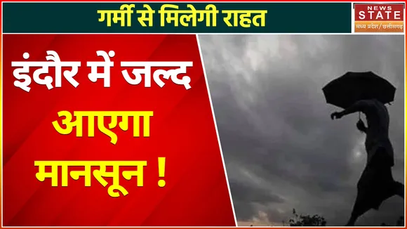 Weather Update :  इंदौर में जल्द आएगा मानसून !