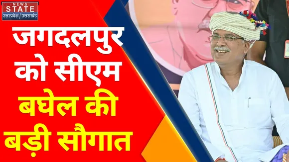 Breaking News : जगदलपुर को सीएम बघेल की बड़ी सौगात